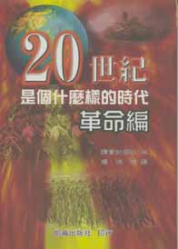 20世紀是個什麼樣的時代(革命編)